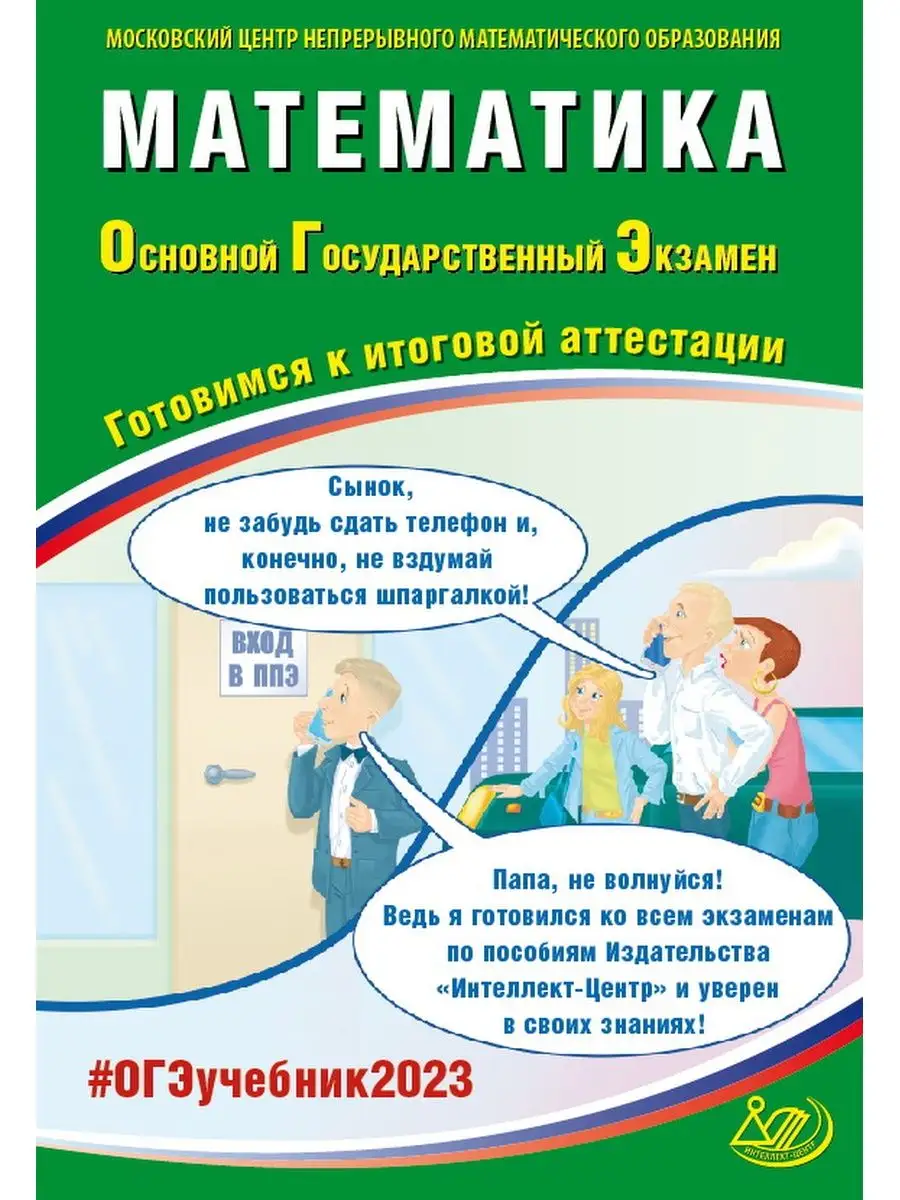 ОГЭ 2023 Математика Ященко, Семенов Интеллект-Центр купить по цене 0 сум в  интернет-магазине Wildberries в Узбекистане | 120178959