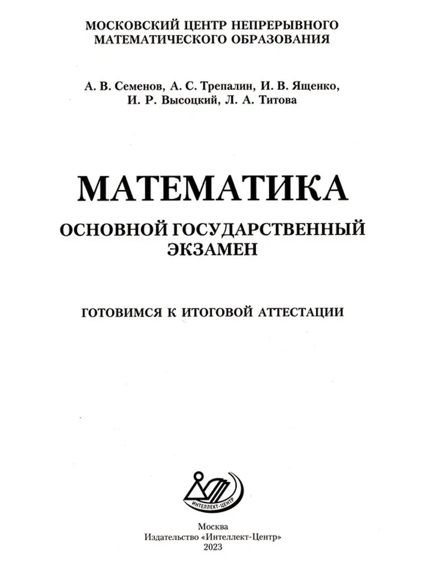 ОГЭ 2023 Математика Ященко, Семенов Интеллект-Центр купить по цене 0 сум в  интернет-магазине Wildberries в Узбекистане | 120178959