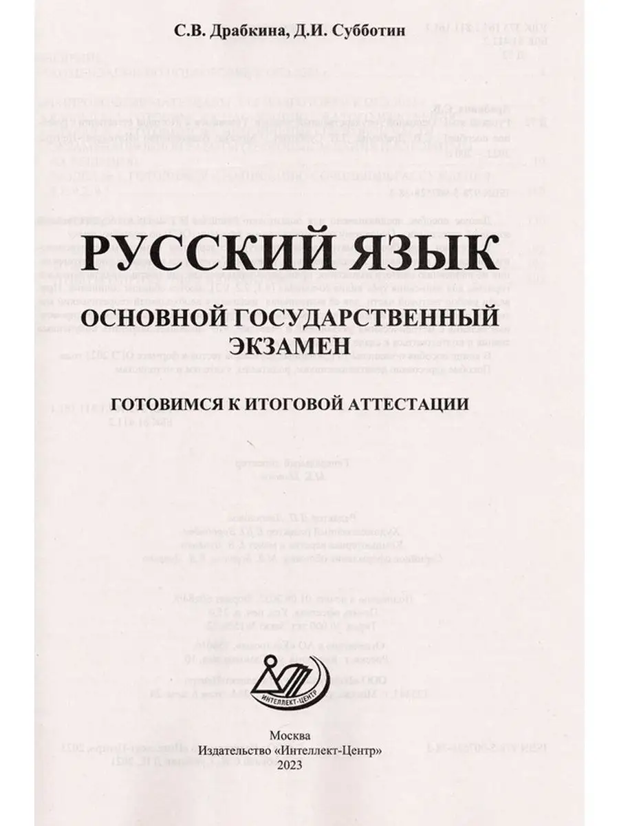 ОГЭ Русский язык 2023 Драбкина, Субботин Итоговая аттестация  Интеллект-Центр купить по цене 287 ₽ в интернет-магазине Wildberries |  120178962