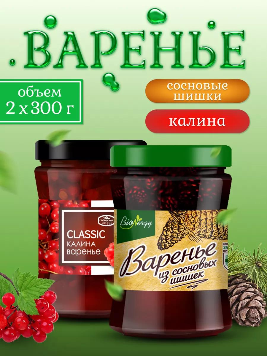 Варенье Ассорти Калина Шишки набор 2 шт Сибирская ягода купить по цене 826  ₽ в интернет-магазине Wildberries | 120181123