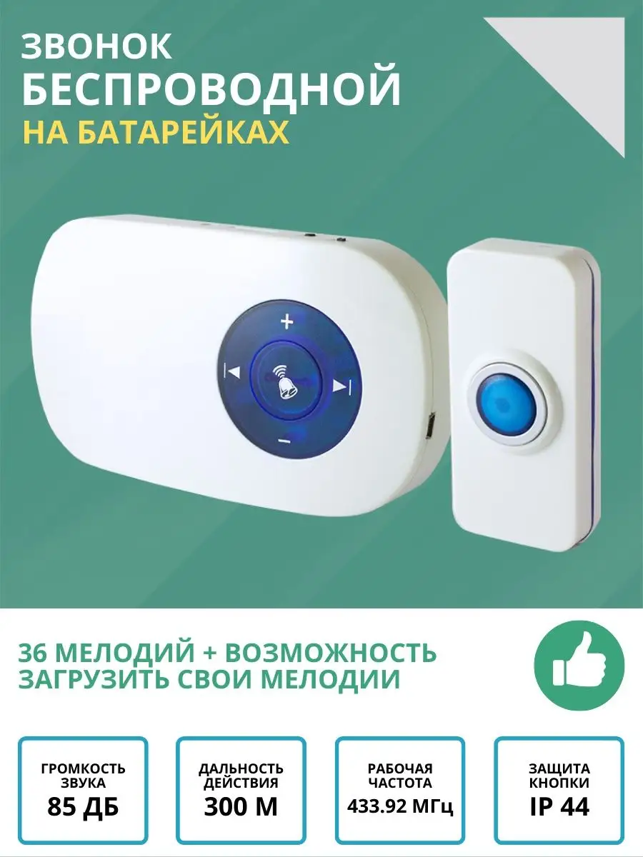 Беспроводной дверной звонок на батарейках уличный с MP3 300м TDMElectric  купить по цене 83,60 р. в интернет-магазине Wildberries в Беларуси |  120190894