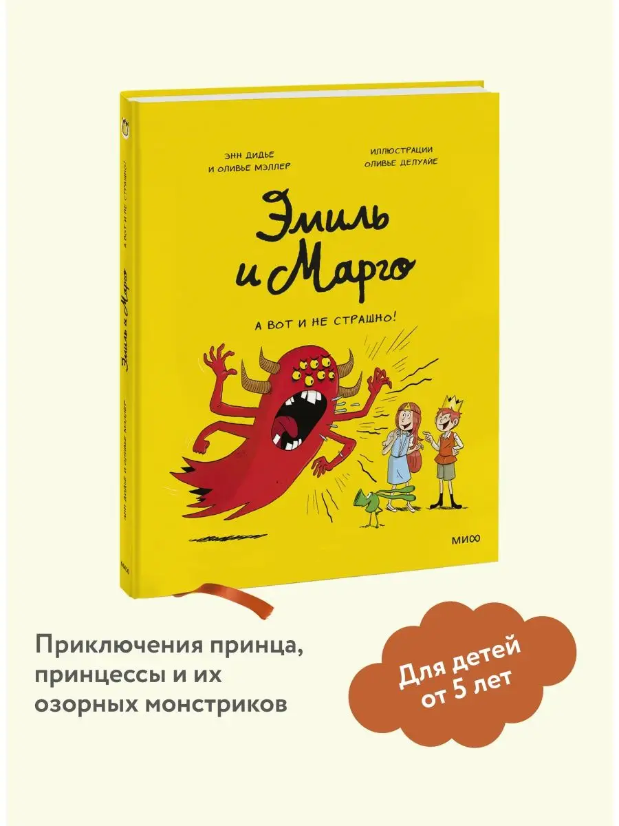 Эмиль и Марго. Том 9. А вот и не страшно! Издательство Манн, Иванов и  Фербер купить по цене 579 ₽ в интернет-магазине Wildberries | 120195387