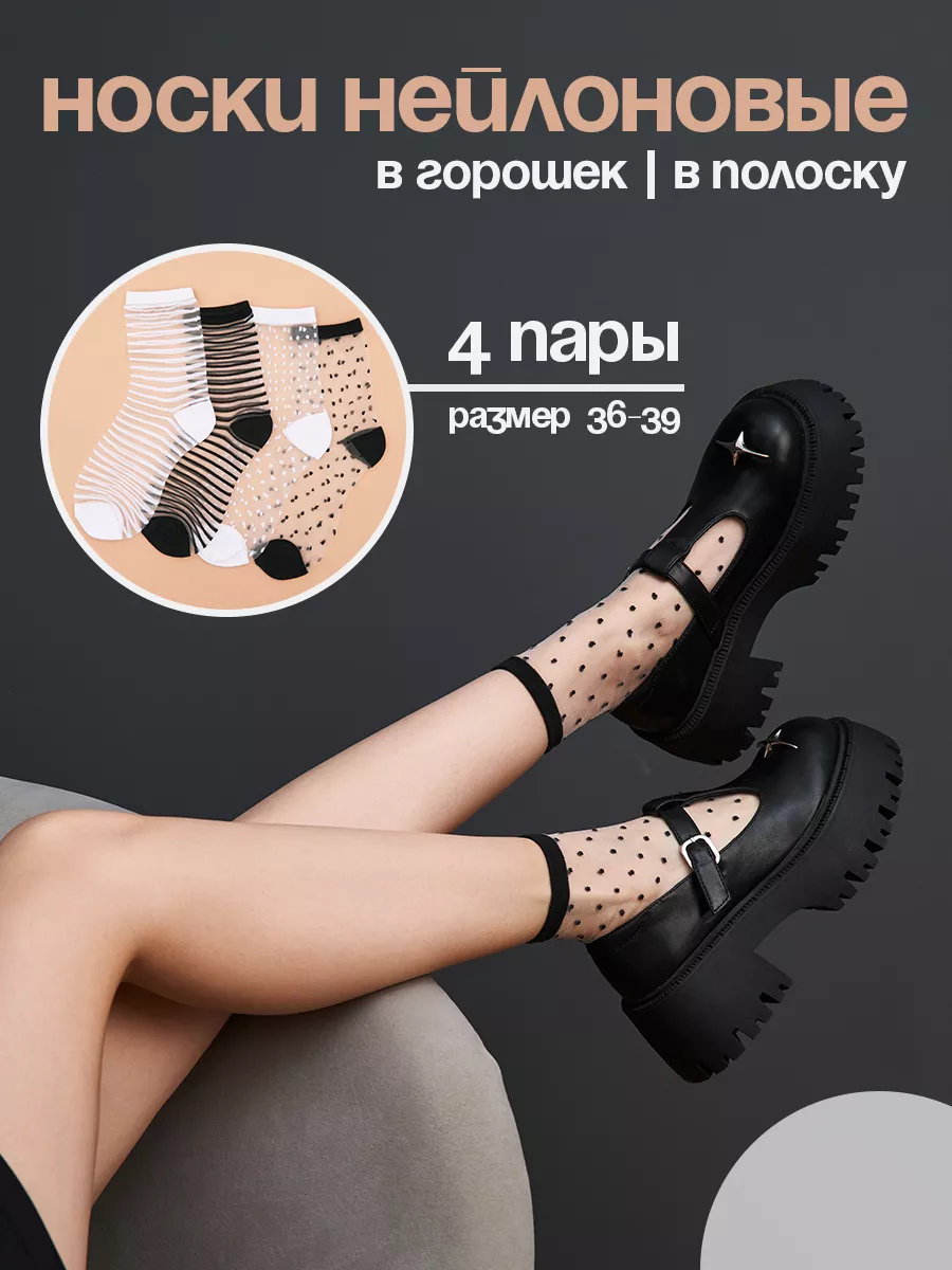 Капроновые носки в горошек набор 4 пары Say!Socks купить по цене 76 400 сум  в интернет-магазине Wildberries в Узбекистане | 120205332