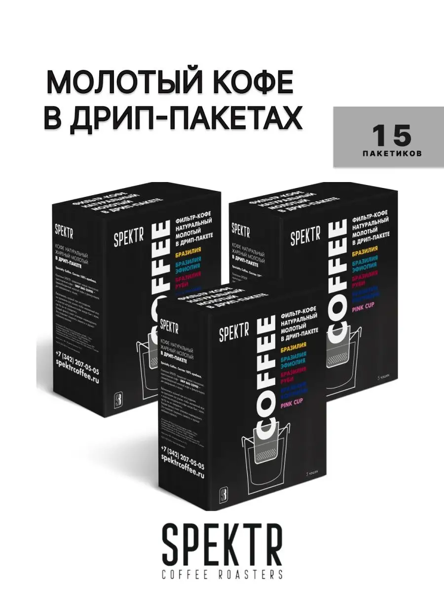 Набор кофе молотый натуральный жареный в дрип-пакетах SPEKTR COFFEE купить  по цене 643 ₽ в интернет-магазине Wildberries | 120238271