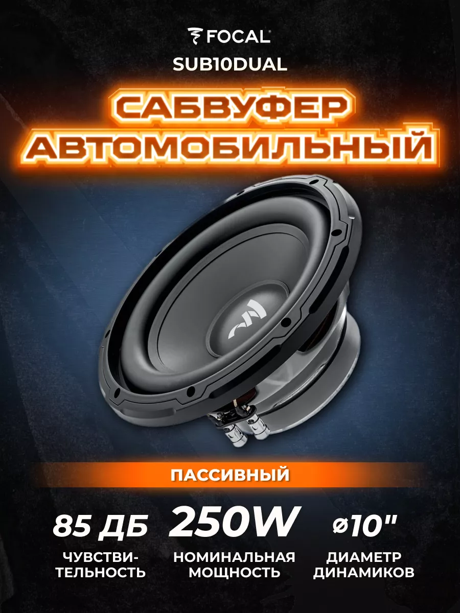 Focal Сабвуфер динамик автомобильный SUB10DUAL