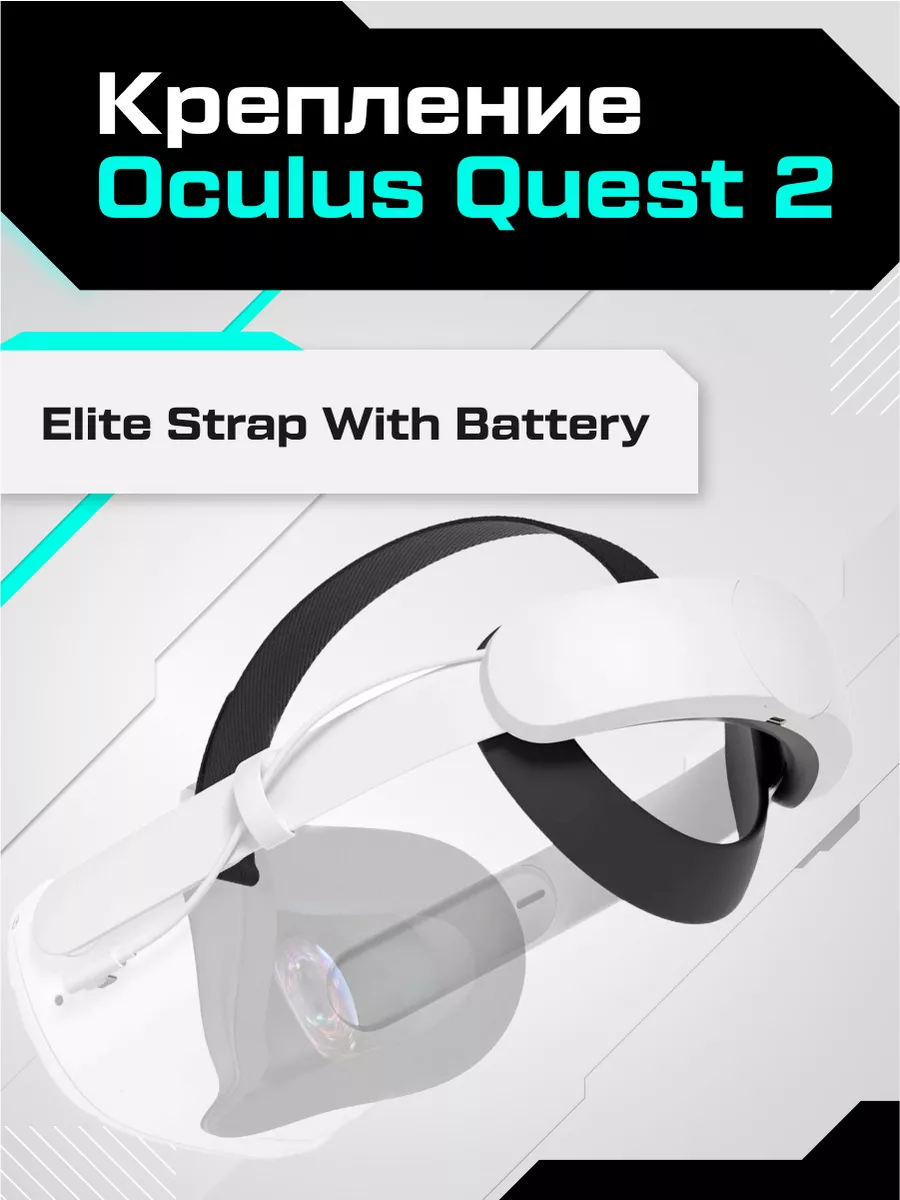 OCULUS Крепление Quest 2 Elite со встроенным аккумулятором