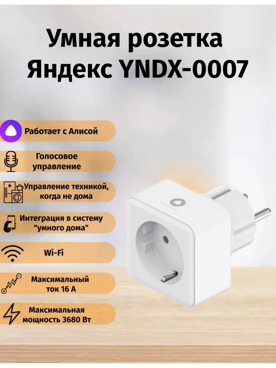 Умная розетка Яндекс YNDX-0007 Yandex купить по цене 2 095 ₽ в  интернет-магазине Wildberries | 120275678