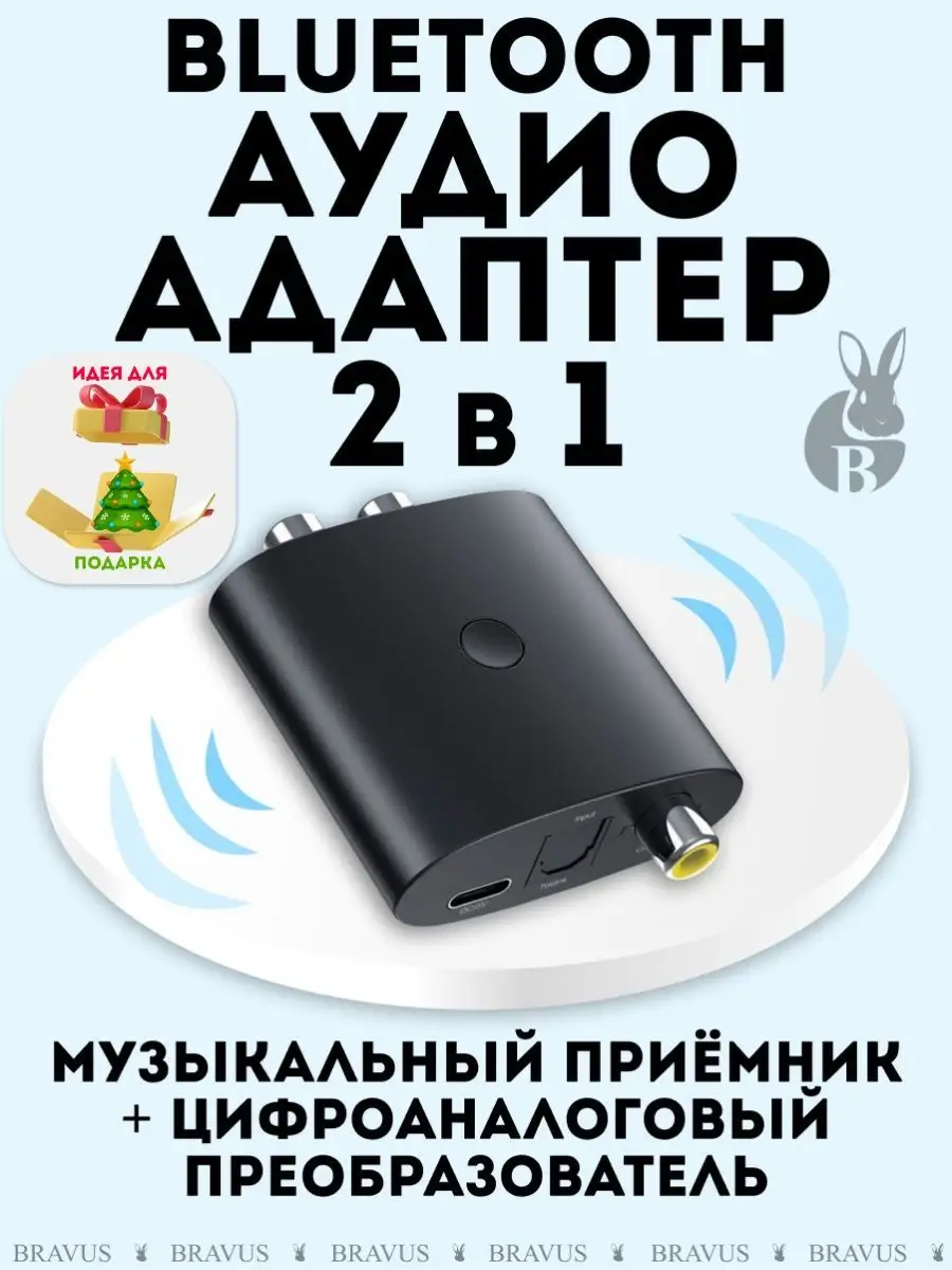 Bravus Беспроводной аудио адаптер 2в1 Bluetooth