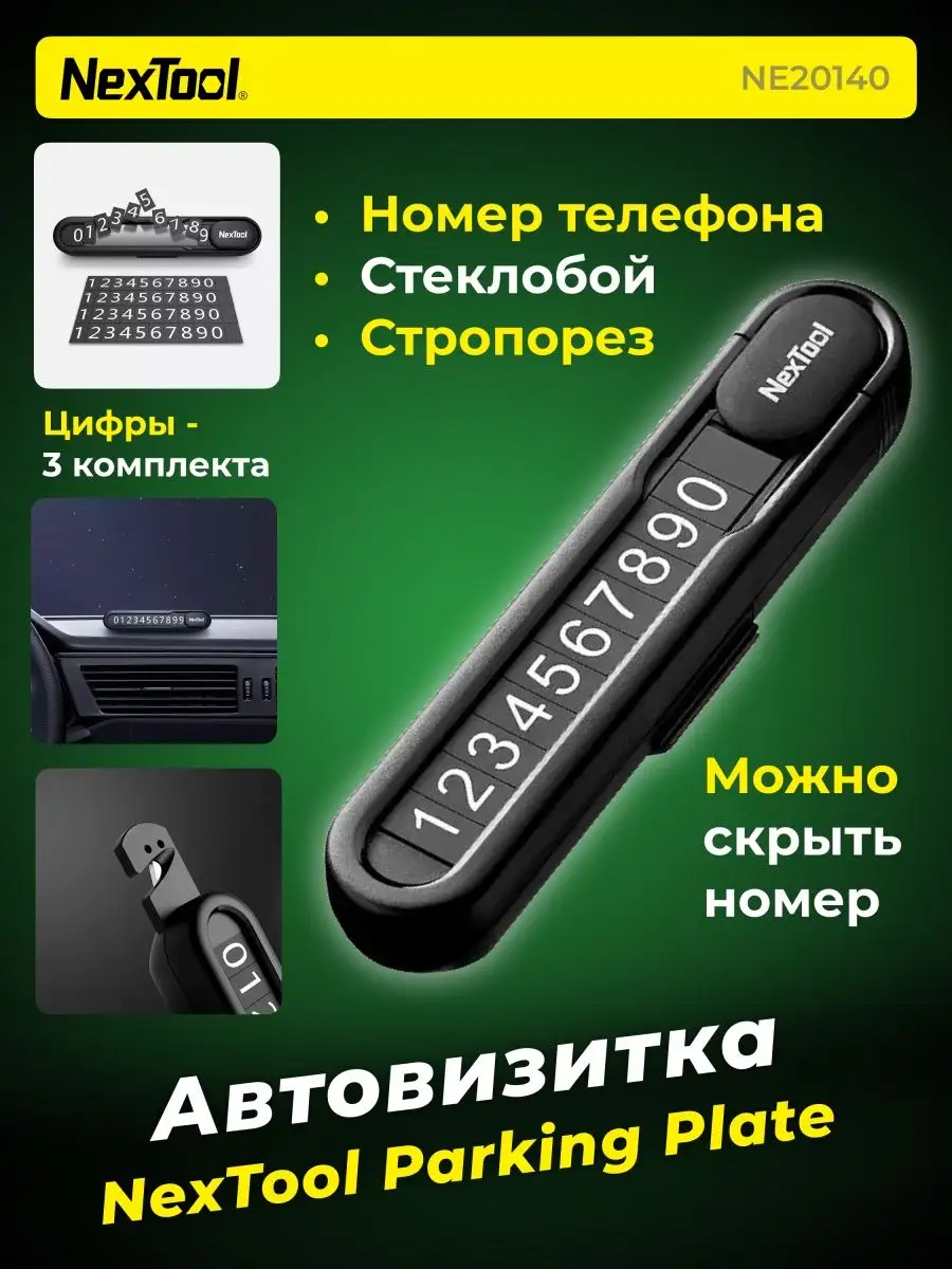 NexTool Парковочная автовизитка, нож складной, табличка для номера телефона  в машину, визитка, подарок