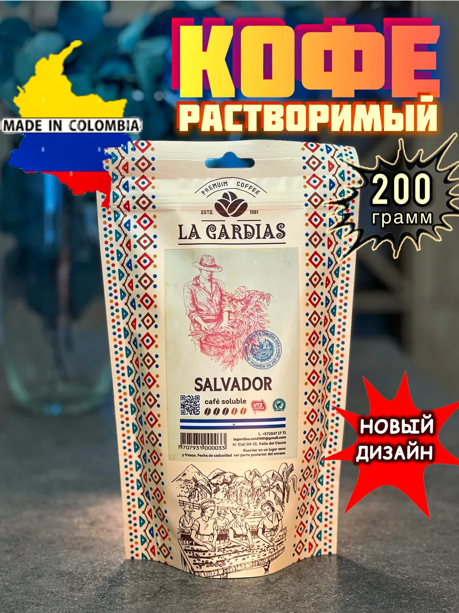 Кофе растворимый Salvador 200 грамм La Gardias купить по цене 825 ₽ в  интернет-магазине Wildberries | 120301386