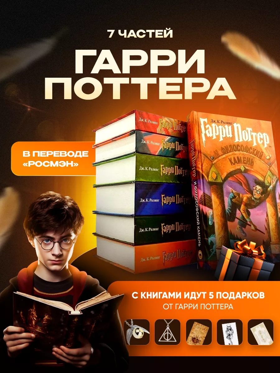 Книги Гарри Поттер Росмэн (комплект из 7 книг) + 5 подарков РОСМЭH купить  по цене 166,95 р. в интернет-магазине Wildberries в Беларуси | 120317764