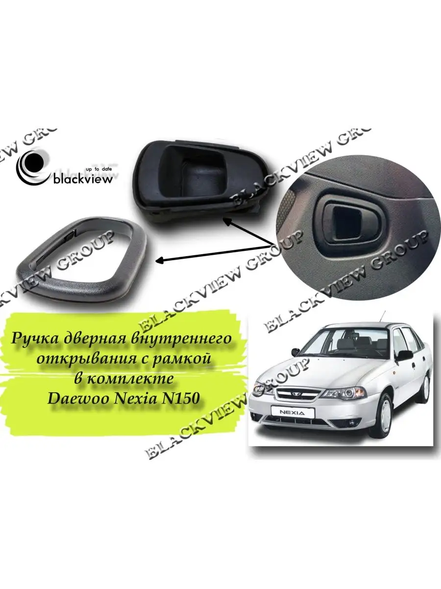 Ручка дверная внутренняя для Daewoo Nexia N100-150 Ручка отк… Blackview.kz  купить по цене 400 ₽ в интернет-магазине Wildberries | 120393204