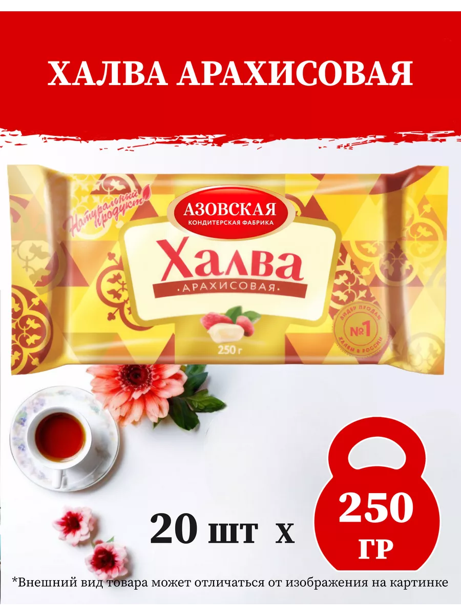 ХАЛВА АРАХИСОВАЯ АЗОВСКАЯ КОНДИТЕРСКА ФАБРИКА 20 ШТ ПО 250 Г Азовская  кондитерская фабрика купить по цене 107,82 р. в интернет-магазине  Wildberries в Беларуси | 120405073