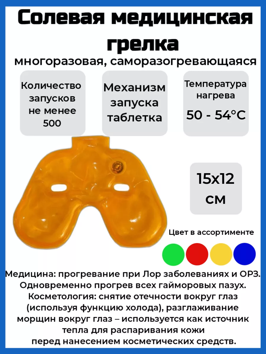 Солевая грелка 