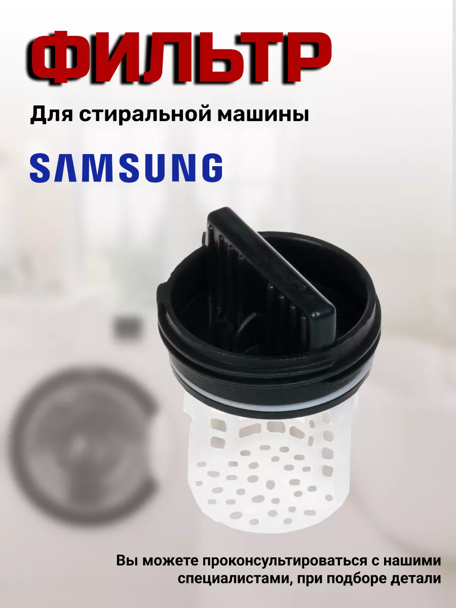 Samsung Фильтр стиральной машины