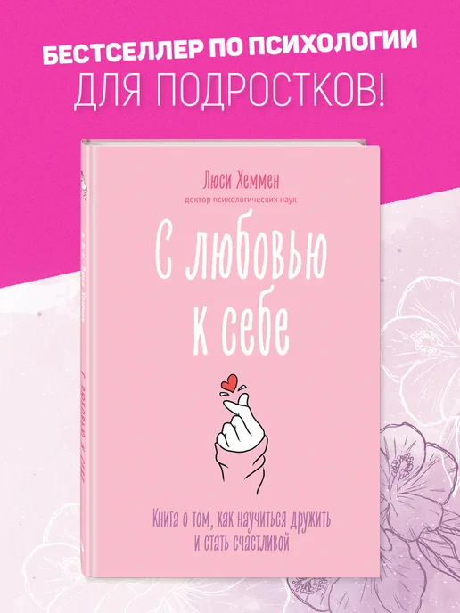 Эксмо С любовью к себе