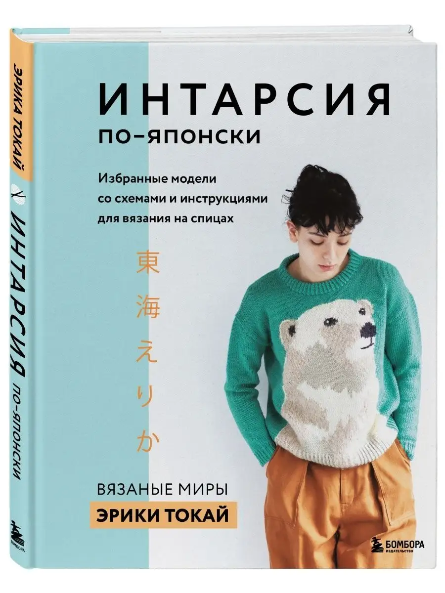 ИНТАРСИЯ по-японски. Вязаные миры Эрики Токай Эксмо купить по цене 140 200  сум в интернет-магазине Wildberries в Узбекистане | 120592583