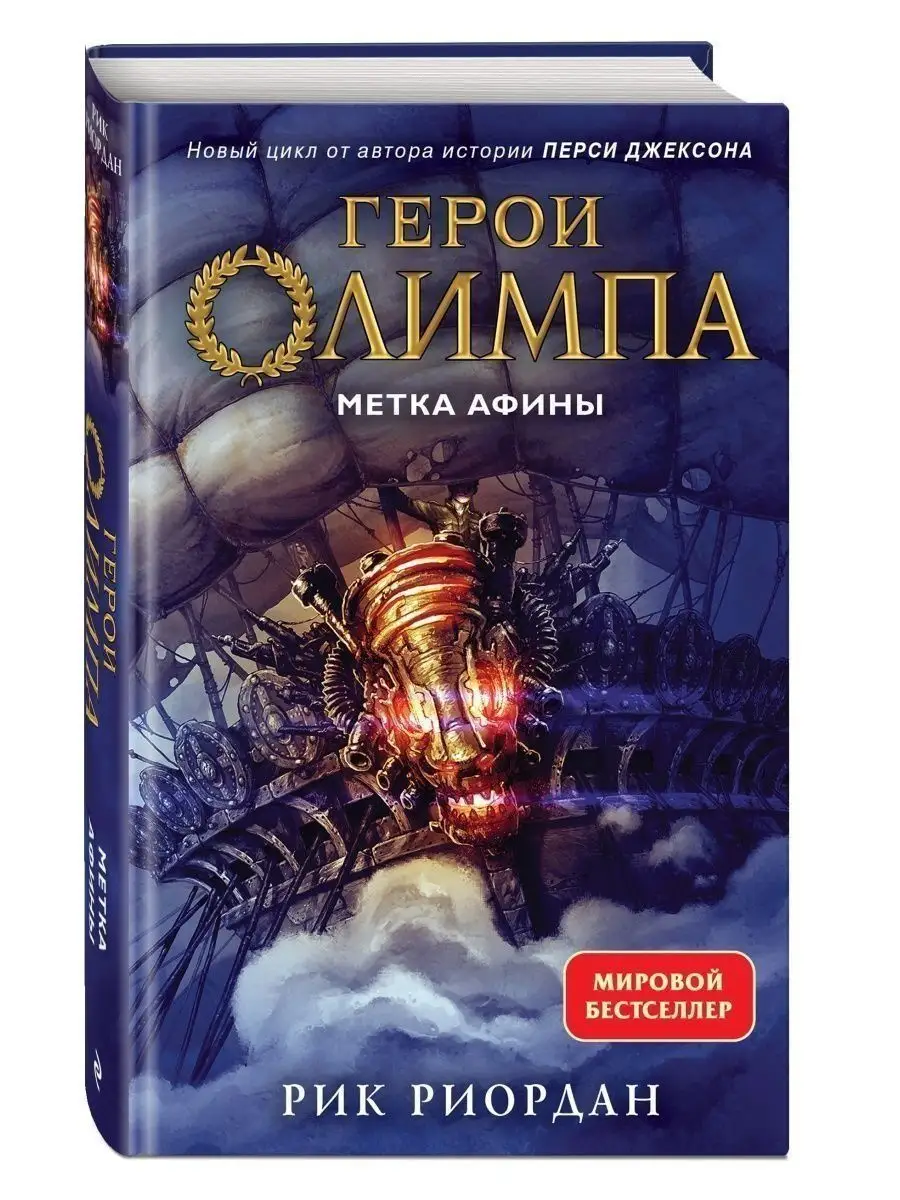 Герои Олимпа. Книга 3. Метка Афины Эксмо купить по цене 478 ₽ в  интернет-магазине Wildberries | 120592891