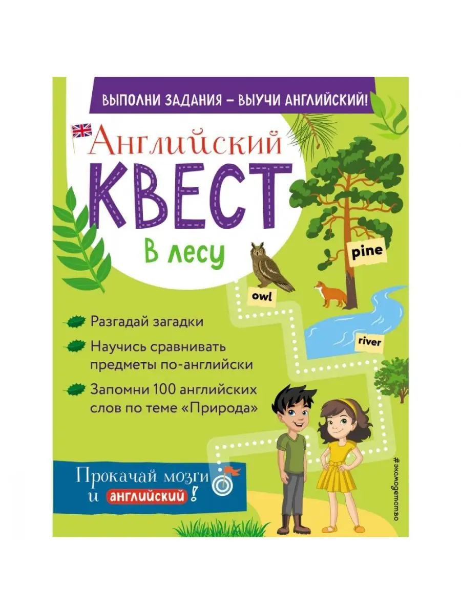 Английский квест. В лесу. Степени сравнения прилагательных Эксмо купить по  цене 323 ₽ в интернет-магазине Wildberries | 120658163