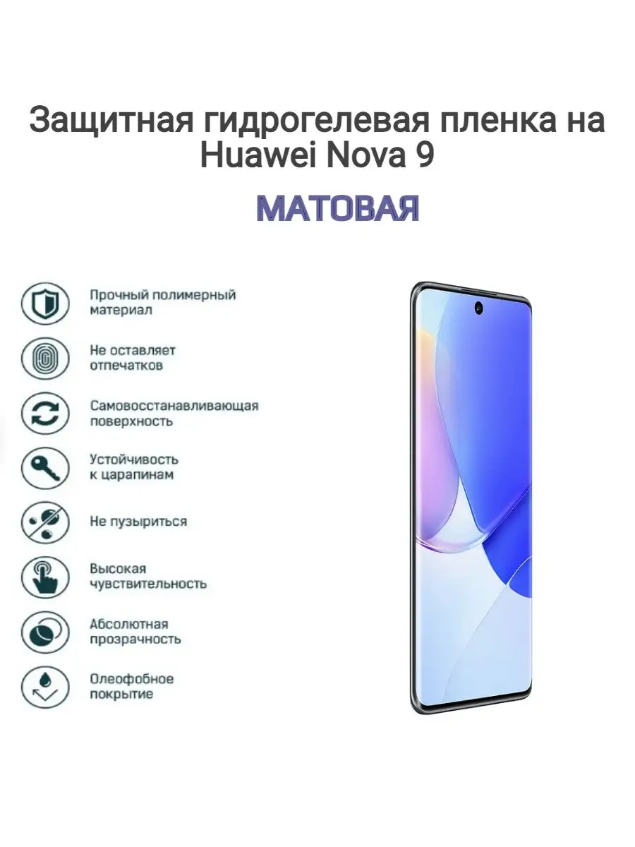 Гидрогелевая защитная пленка на телефон HUAWEI nova 9 Kosmo_plenka купить  по цене 582 ₽ в интернет-магазине Wildberries | 120662034