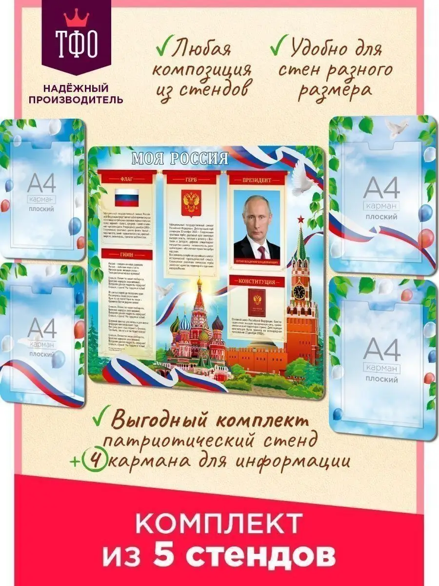 Патриотический уголок для школы, сада. Стенд символы России Топ Стенды  купить по цене 3 401 ₽ в интернет-магазине Wildberries | 120674564