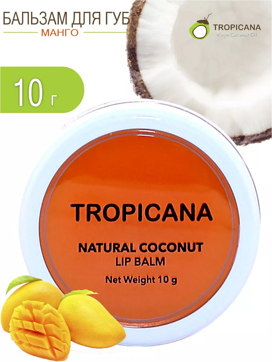 Tropicana Увлажняющий <b>бальзам</b> <b>для</b> <b>губ</b> <b>Манго</b> 10 г Тропикана.