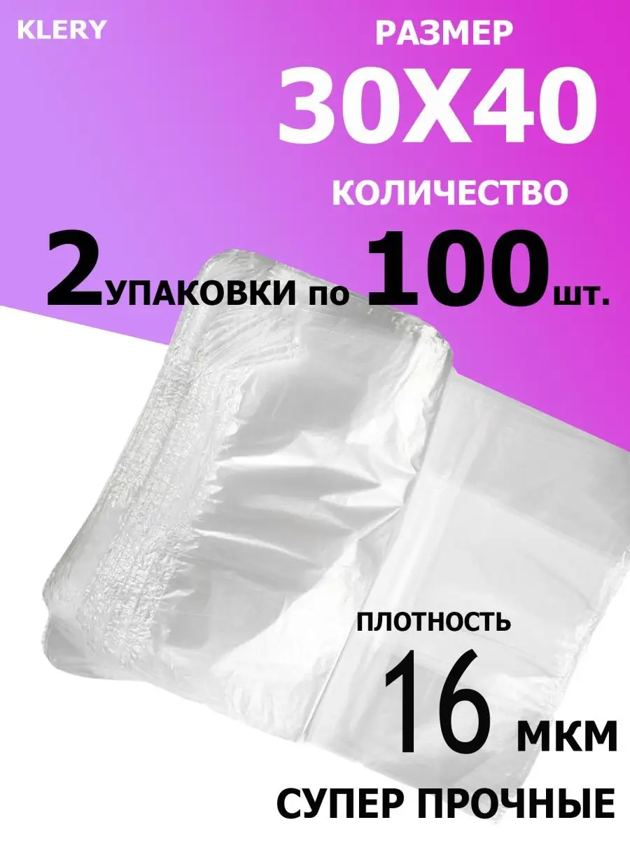 Пакеты для заморозки прочные 30*40 200шт KLERY маркет купить по цене 440 ₽  в интернет-магазине Wildberries | 120691545