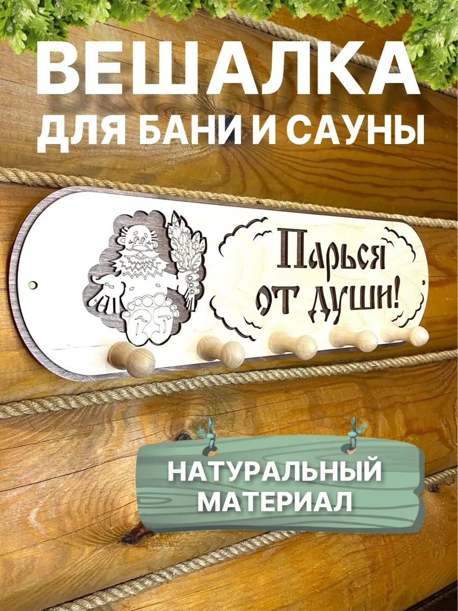 Вешалки для бани