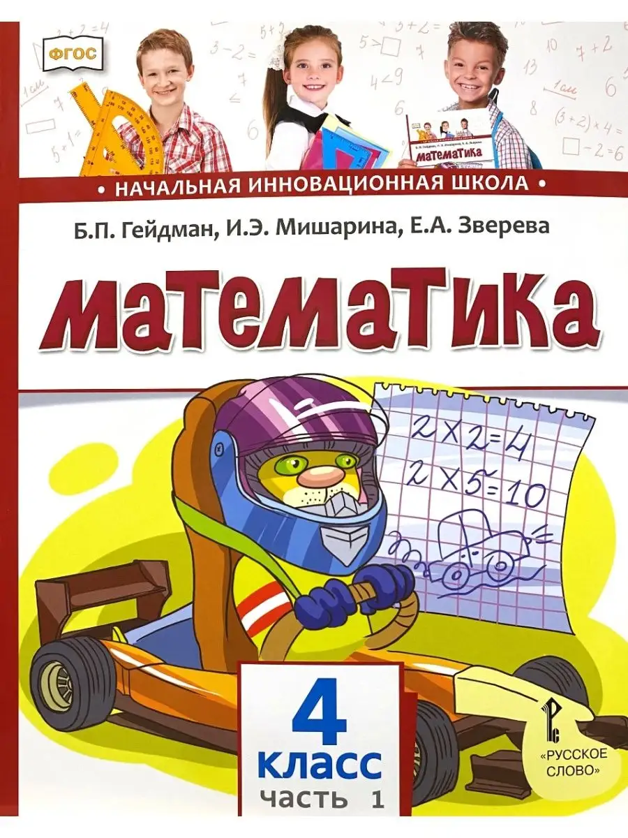 Математика 4 класс Учебник Гейдман Русское слово купить по цене 1 003 ₽ в  интернет-магазине Wildberries | 120731320