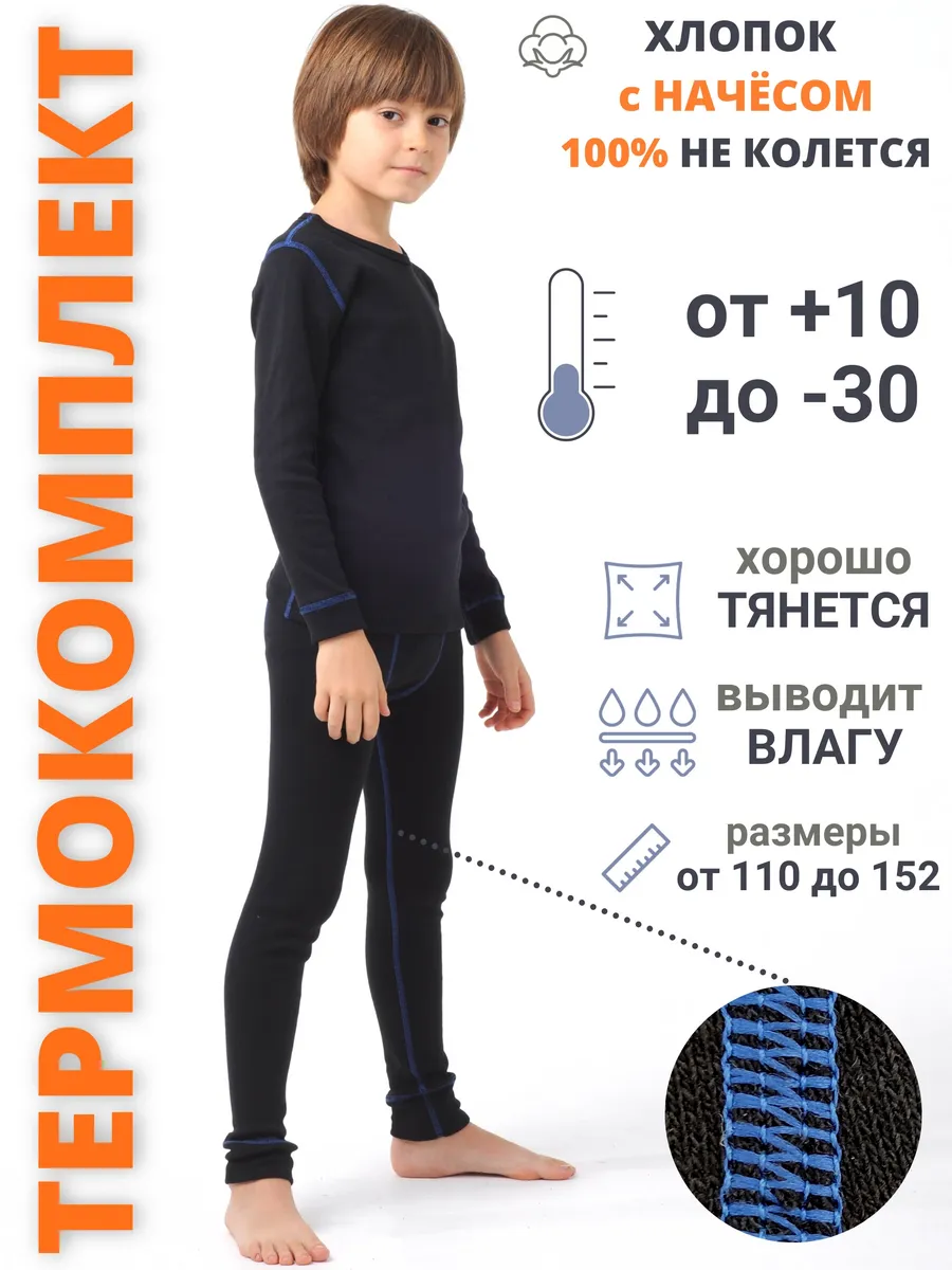 TERMO KIDS Термобелье детское для мальчика комплект зима теплое