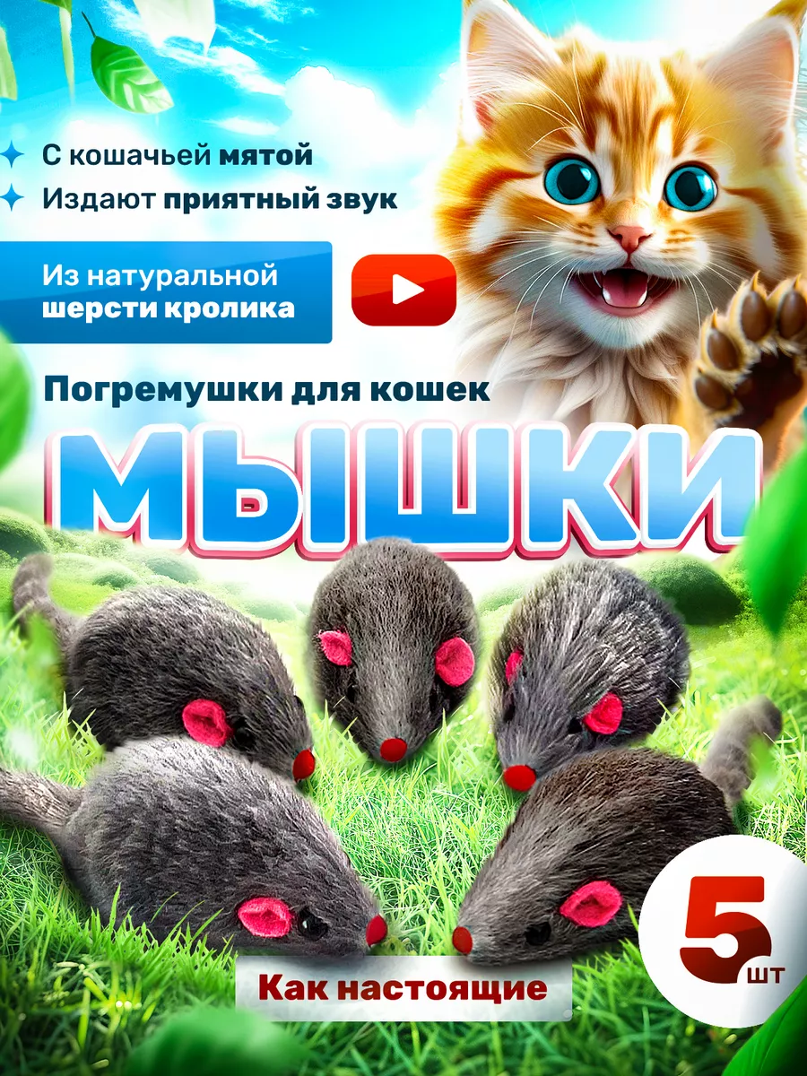 Игрушки для кошек мышки-погремушки с мятой 5 штук 101 питомец купить по  цене 187 ₽ в интернет-магазине Wildberries | 120775780