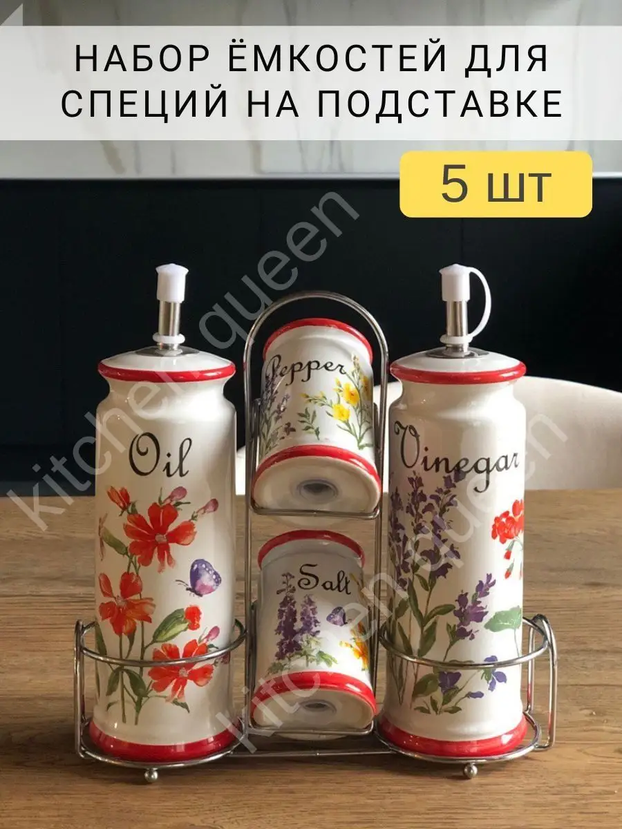 Набор на стол под специи и растительное масло Kitchen Queen купить по цене  642 ₽ в интернет-магазине Wildberries | 120825176