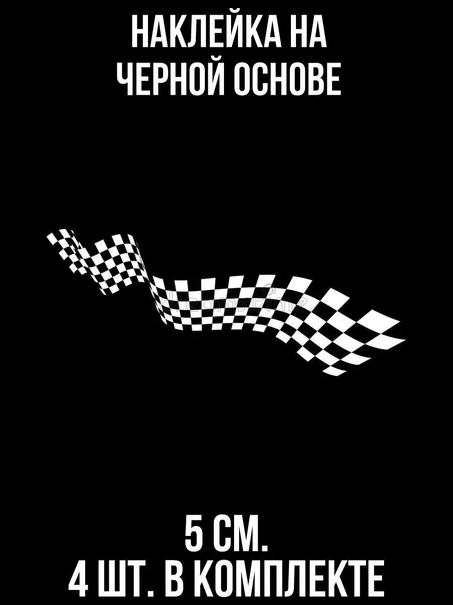 NEW Наклейки за Копейки Наклейка на авто Наклейка на авто с рисунком  гоночный флаг