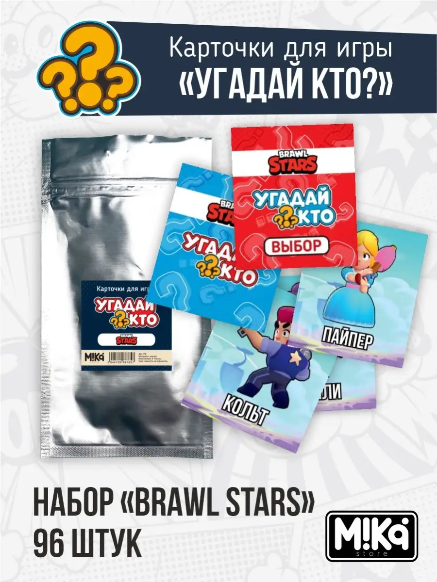 Карточки Brawl Stars для игры угадай кто? MIKA_STORE купить по цене 11,63  р. в интернет-магазине Wildberries в Беларуси | 120830780