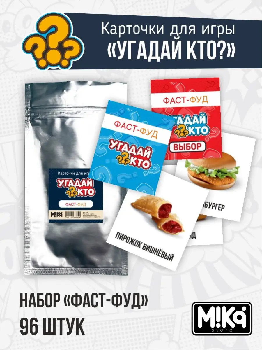 Карточки Фастфуд для игры Угадай кто? MIKA_STORE купить по цене 12,39 р. в  интернет-магазине Wildberries в Беларуси | 120830781