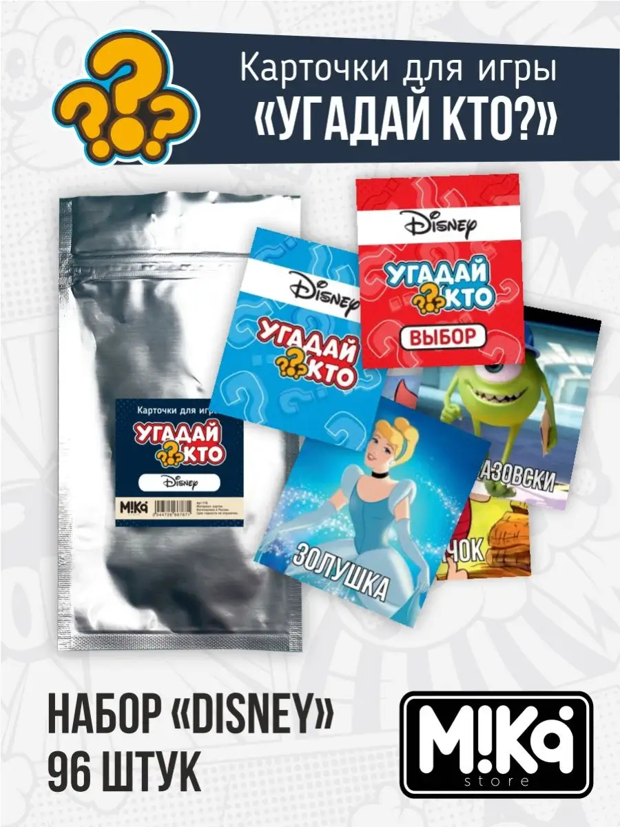 Карточки Disney для игры Угадай кто? MIKA_STORE купить по цене 11,85 р. в  интернет-магазине Wildberries в Беларуси | 120830782