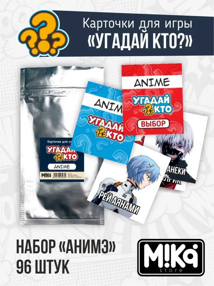 Карточки Аниме для игры Угадай кто? MIKA_STORE купить по цене 324 ₽ в  интернет-магазине Wildberries | 120834301