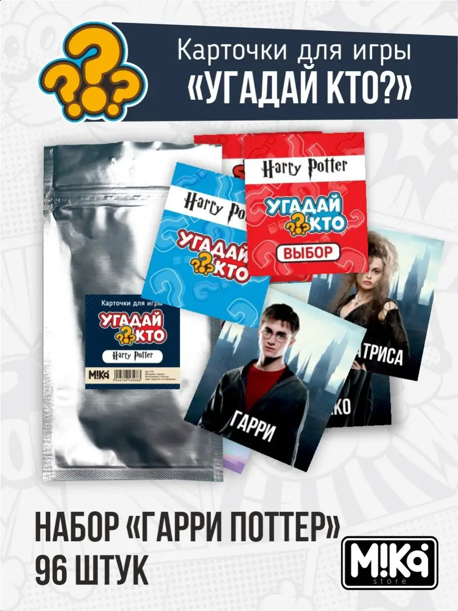 Карточки Гарри Поттер для игры Угадай кто? MIKA_STORE купить по цене 324 ₽  в интернет-магазине Wildberries | 120834303