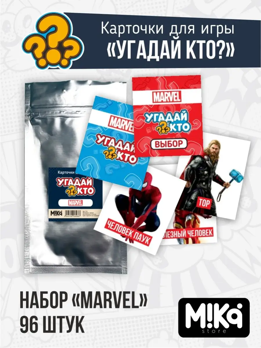 Карточки Marvel для игры Угадай кто? MIKA_STORE купить по цене 12,74 р. в  интернет-магазине Wildberries в Беларуси | 120834306