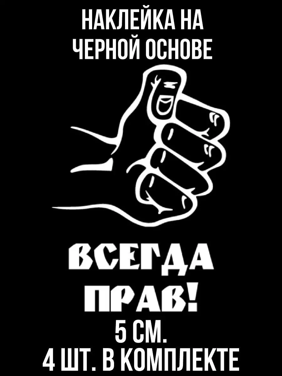 NEW Наклейки за Копейки Наклейка на авто Надпись я всегда прав кулак для  мужиков