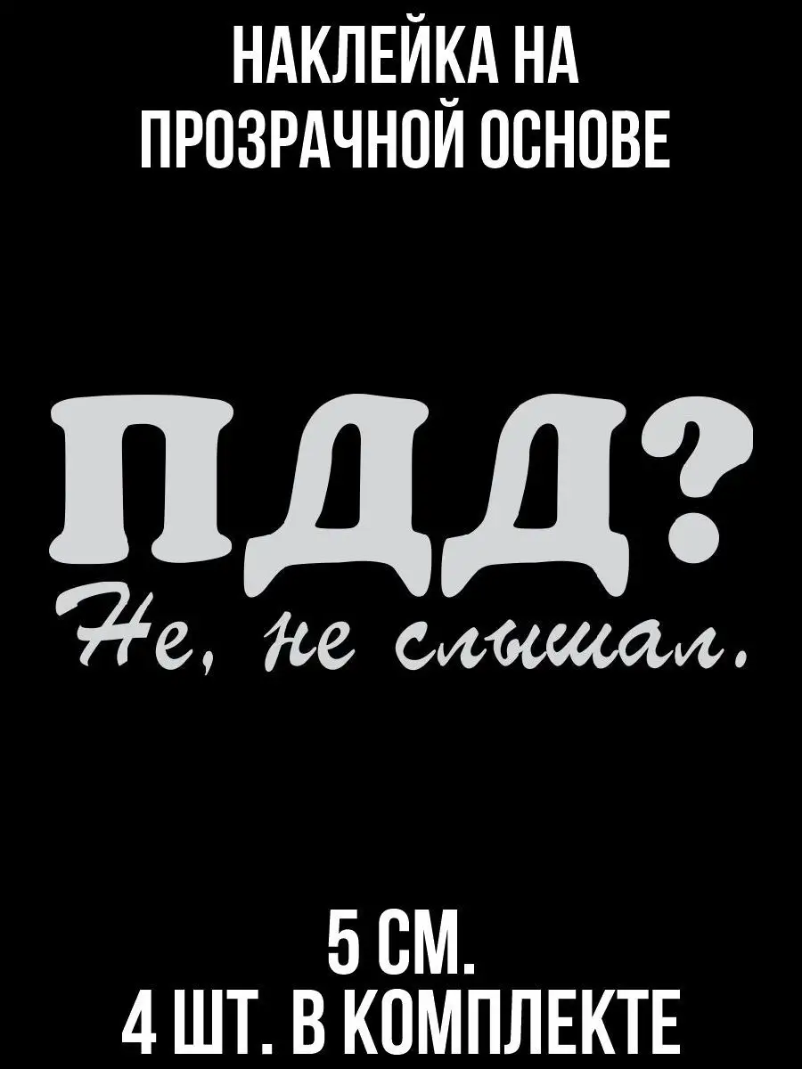 NEW Наклейки за Копейки Наклейка на авто Надпись пдд не слышал гонщик прикол