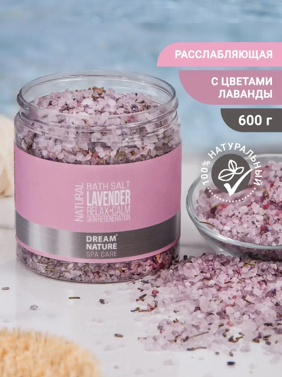 Морская соль для ванны расслабляющая с лавандой 600г DREAM NATURE SPA CARE  купить по цене 248 ₽ в интернет-магазине Wildberries | 120883750