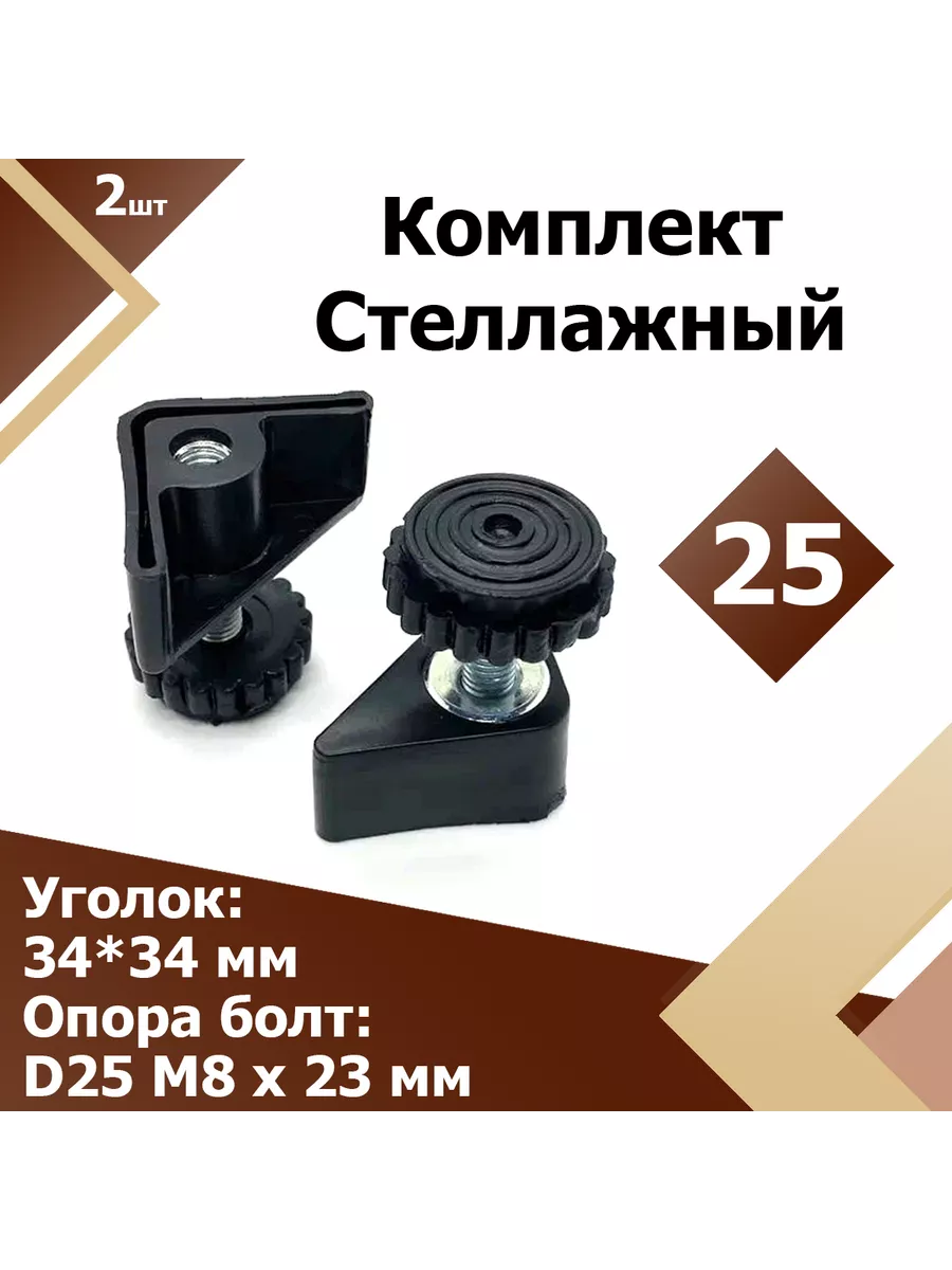 D25 Комплект стеллажная ножка (2 шт.) Region-Plast купить по цене 536 ₽ в  интернет-магазине Wildberries | 120919267