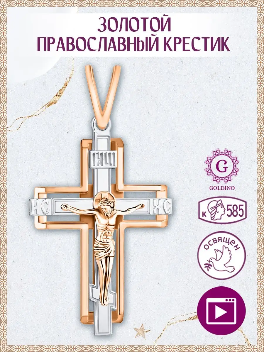 Крестик православный золото 585 Голдино купить по цене 0 сум в  интернет-магазине Wildberries в Узбекистане | 120932243