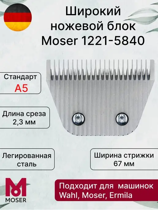 Поводок Ножа Moser 1245 Купить