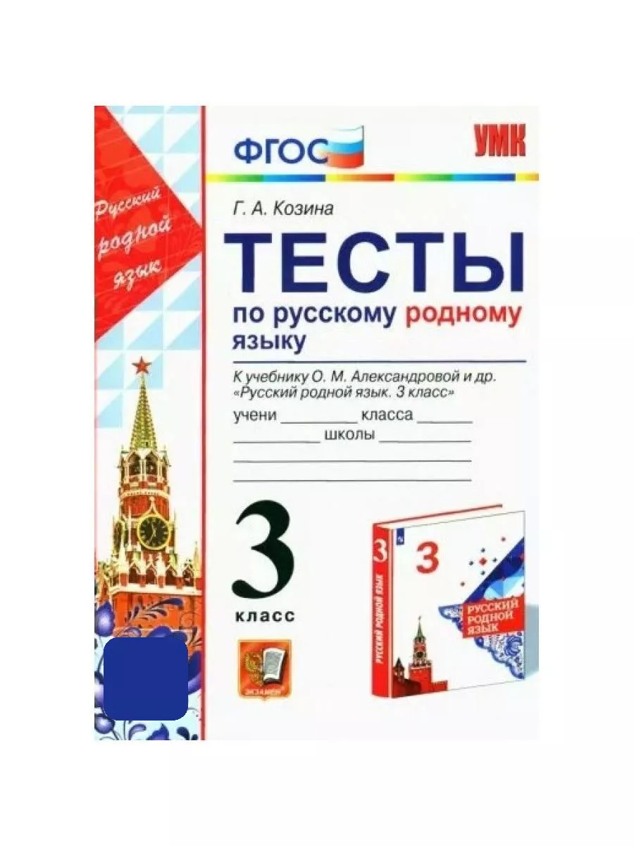 Русский родной язык. 3 класс. Тесты к уч Экзамен купить по цене 234 ₽ в  интернет-магазине Wildberries | 121000014