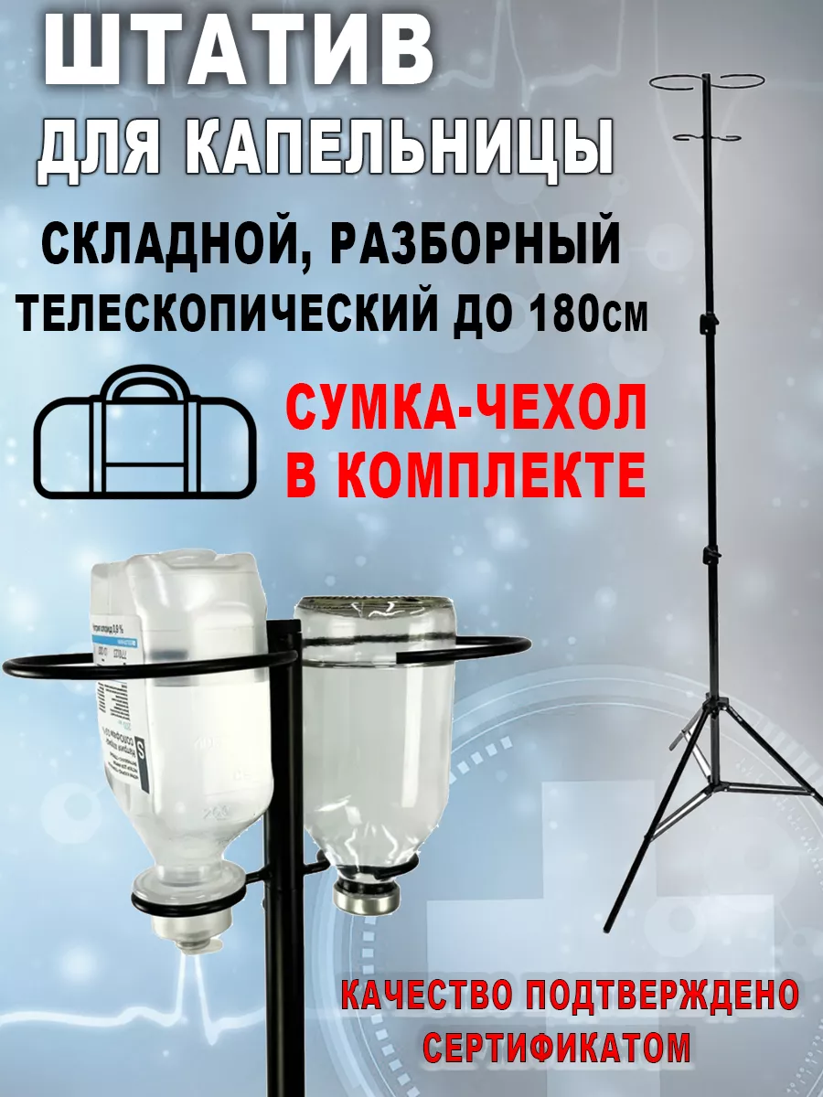 Стойка штатив для капельницы разборная Медтехно купить по цене 1 608 ₽ в  интернет-магазине Wildberries | 121008026