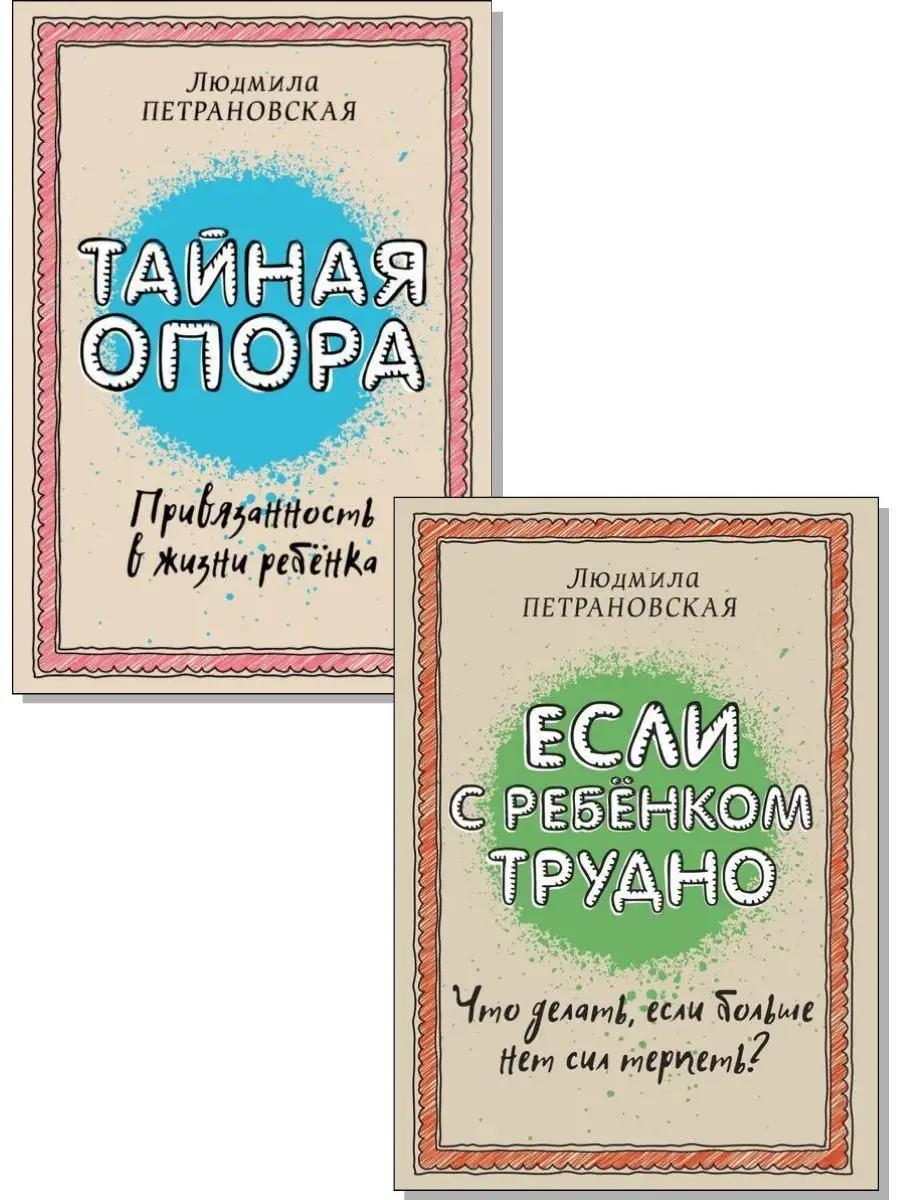 Тайная опора, Если с ребенком трудно. Комплект. Петрановская Издательство  АСТ купить по цене 635 ₽ в интернет-магазине Wildberries | 121012378