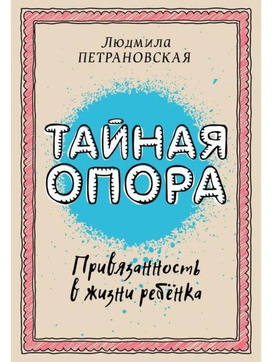 Тайная опора, Если с ребенком трудно. Комплект. Петрановская Издательство  АСТ купить по цене 635 ₽ в интернет-магазине Wildberries | 121012378