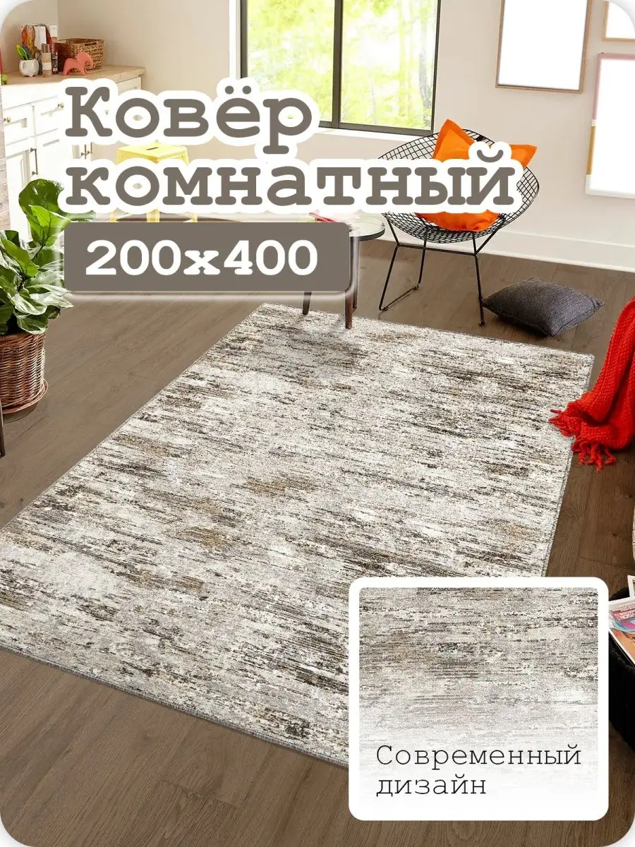 Ковер комнатный 200х400 палас на пол AVENUE-CARPET купить по цене 3 518 ₽ в  интернет-магазине Wildberries | 121015436